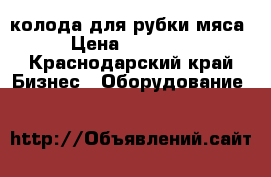 колода для рубки мяса › Цена ­ 10 000 - Краснодарский край Бизнес » Оборудование   